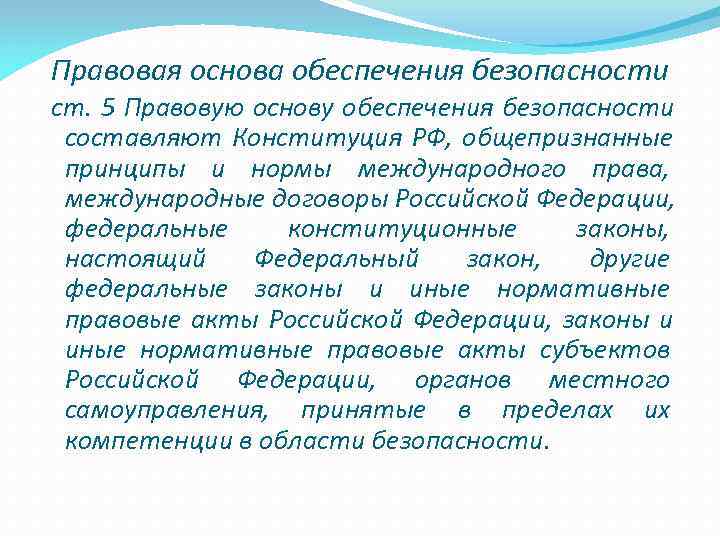 Правовая основа обеспечения безопасности  ст. 5 Правовую основу обеспечения безопасности  составляют Конституция