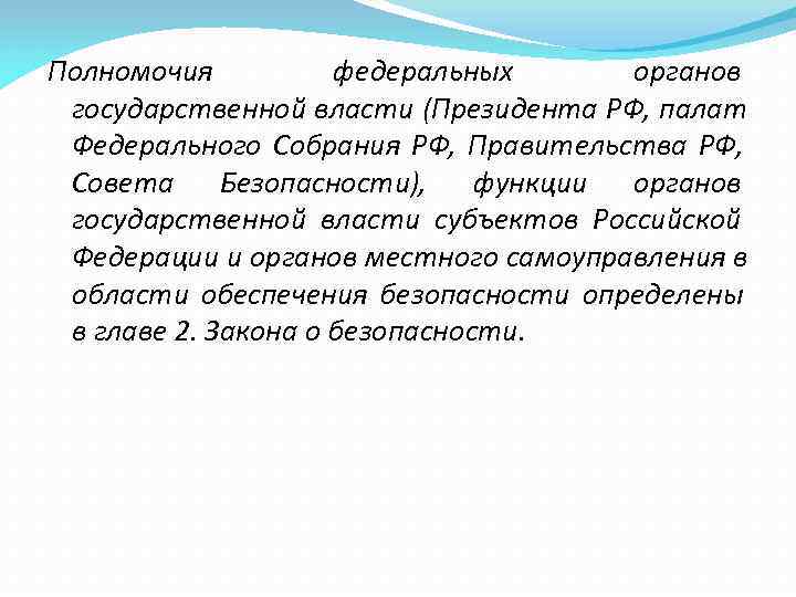 Полномочия  федеральных  органов  государственной власти (Президента РФ, палат  Федерального Собрания