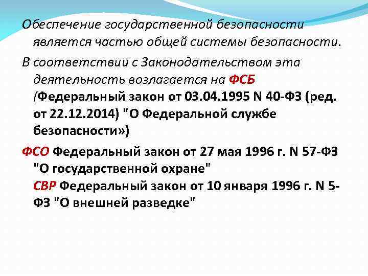 Обеспечение государственной безопасности  является частью общей системы безопасности. В соответствии с Законодательством эта