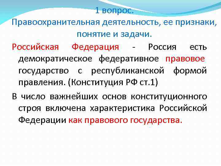    1 вопрос. Правоохранительная деятельность, ее признаки,    понятие и