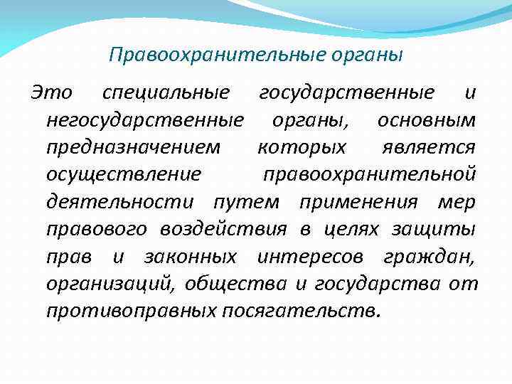 Понятие правоохранительной деятельности