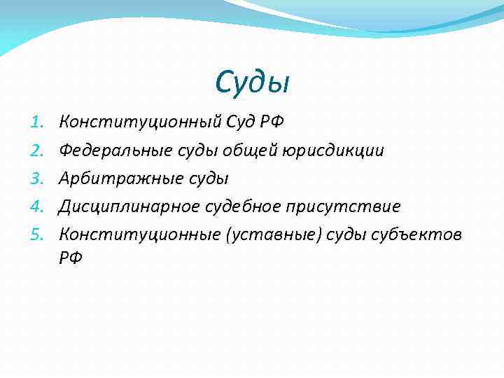      Суды 1.  Конституционный Суд РФ 2.  Федеральные