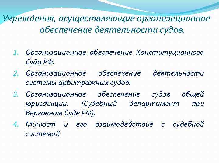 Органы осуществляющие организационное обеспечение деятельности судов в рф схема