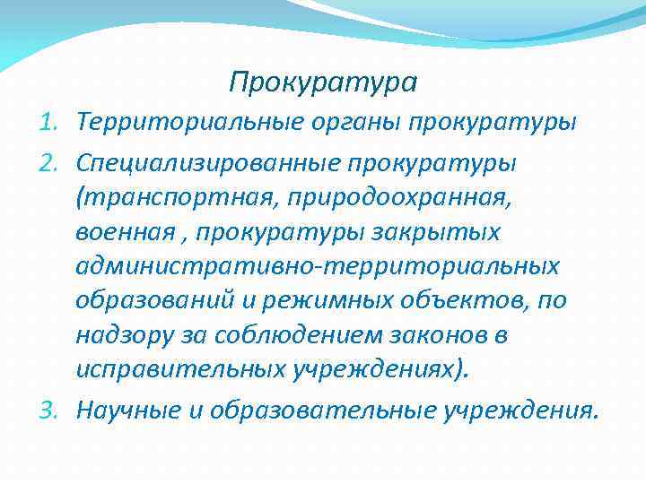    Прокуратура 1. Территориальные органы прокуратуры 2. Специализированные прокуратуры (транспортная, природоохранная, военная