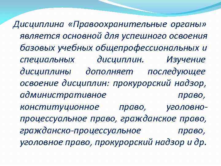 Дисциплина  «Правоохранительные органы»  является основной для успешного освоения  базовых учебных общепрофессиональных