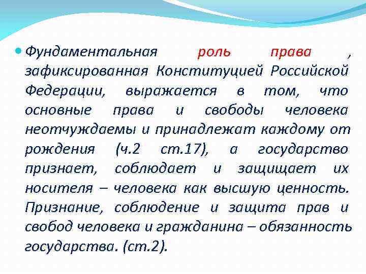  Фундаментальная   роль права , зафиксированная Конституцией Российской  Федерации,  выражается