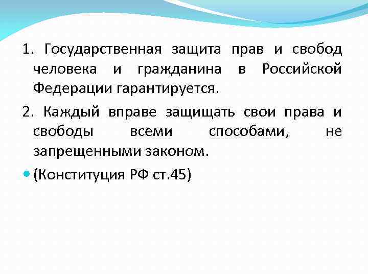 1. Государственная защита прав и свобод  человека и гражданина в Российской  Федерации