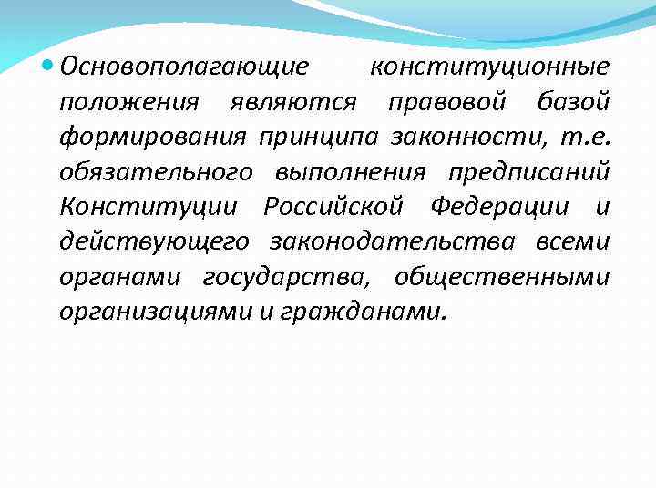  Основополагающие конституционные  положения являются правовой базой  формирования принципа законности,  т.