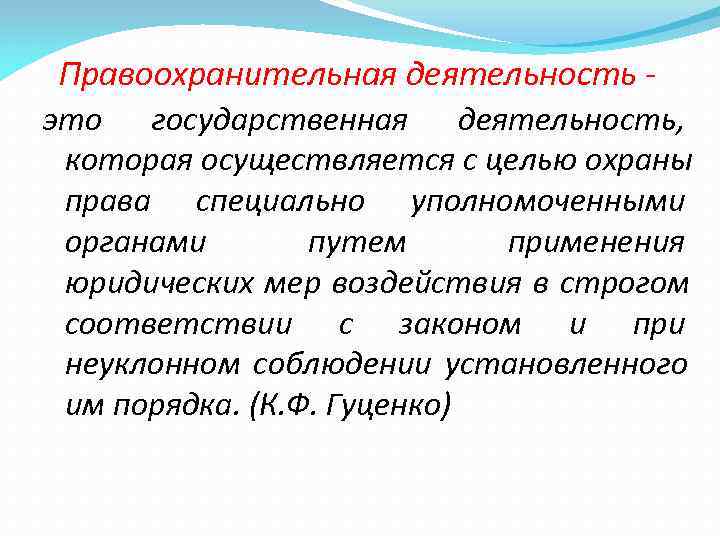 Государственная деятельность это. Правоохранительная деятельность это государственная деятельность. … Деятельность- государственная деятельность осуществляемая с целью. Гос.