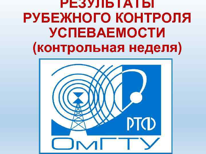  РЕЗУЛЬТАТЫ РУБЕЖНОГО КОНТРОЛЯ УСПЕВАЕМОСТИ (контрольная неделя) 