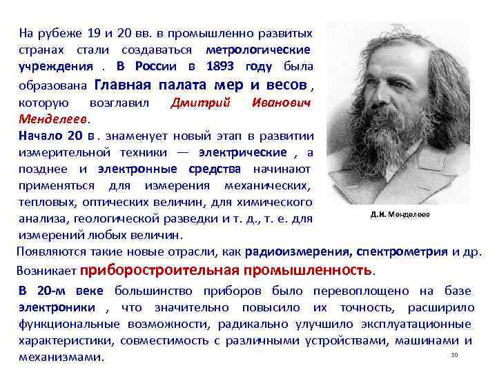 На рубеже 19 и 20 вв. в промышленно развитых странах стали создаваться метрологические учреждения.