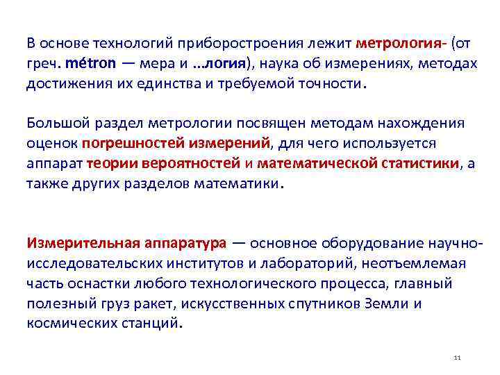 В основе технологий приборостроения лежит метрология- (от греч. métron — мера и. . .