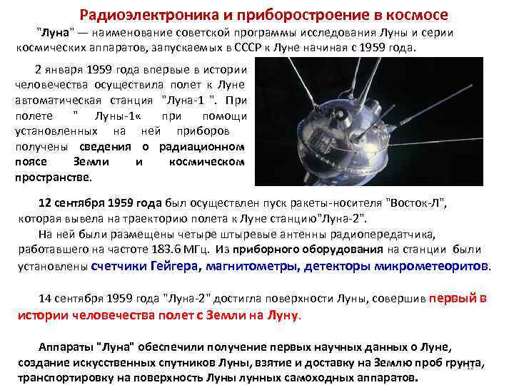   Радиоэлектроника и приборостроение в космосе  