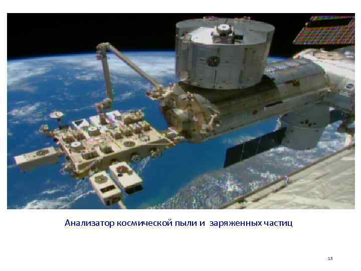 Анализатор космической пыли и заряженных частиц     15 