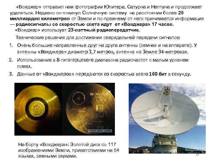  «Вояджер» отправил нам фотографии Юпитера, Сатурна и Нептуна и продолжает удаляться. Недавно он