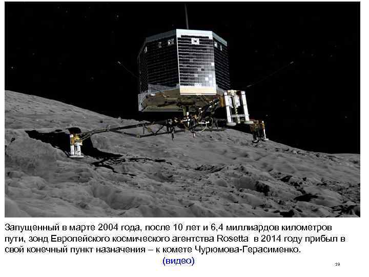 Запущенный в марте 2004 года, после 10 лет и 6, 4 миллиардов километров пути,