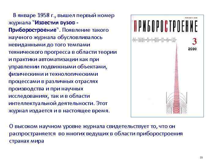 В январе 1958 г. , вышел первый номер журнала 