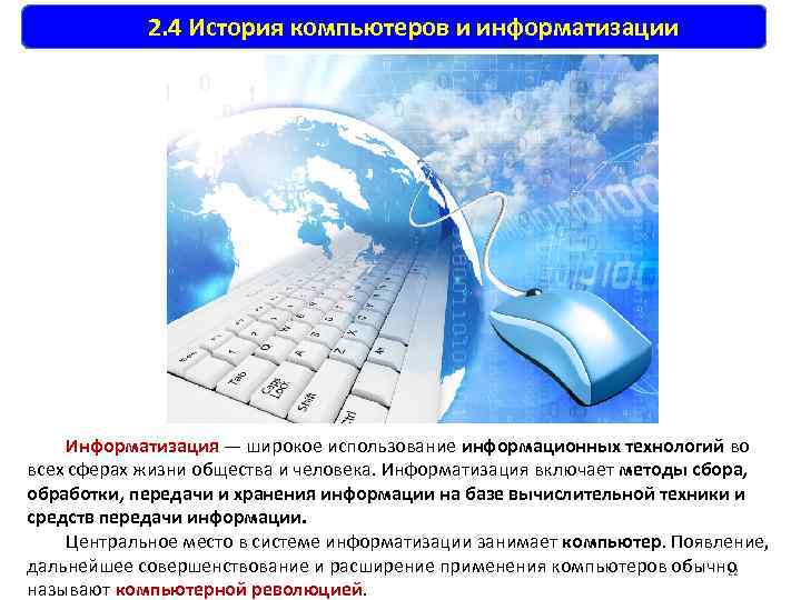   2. 4 История компьютеров и информатизации   Информатизация — широкое использование