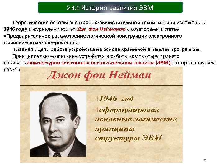     2. 4. 1 История развития ЭВМ Теоретические основы электронно-вычислительной техники