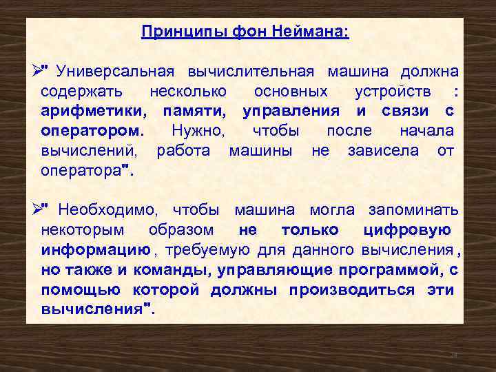   Принципы фон Неймана:  Ø Универсальная вычислительная машина должна  