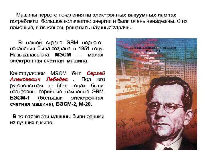  Машины первого поколения на электронных вакуумных лампах потребляли большое количество энергии и были