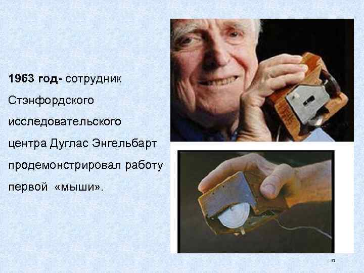 1963 год сотрудник Стэнфордского исследовательского центра Дуглас Энгельбарт продемонстрировал работу первой  «мыши» .