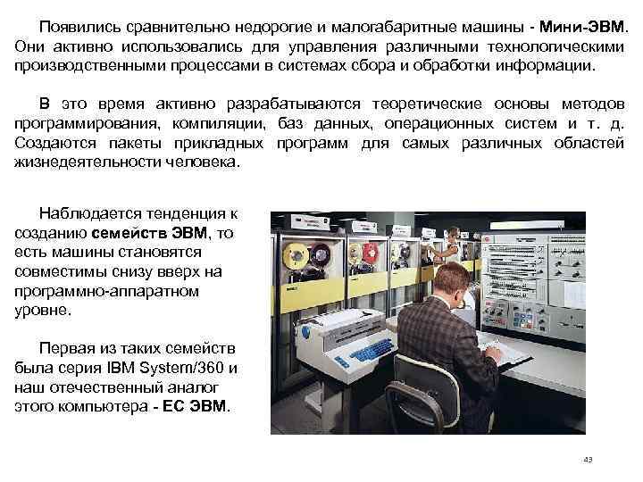   Появились сравнительно недорогие и малогабаритные машины  Мини ЭВМ.  Они активно