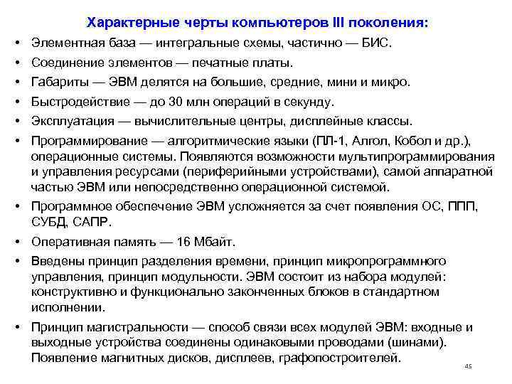   Характерные черты компьютеров III поколения:  •  Элементная база — интегральные