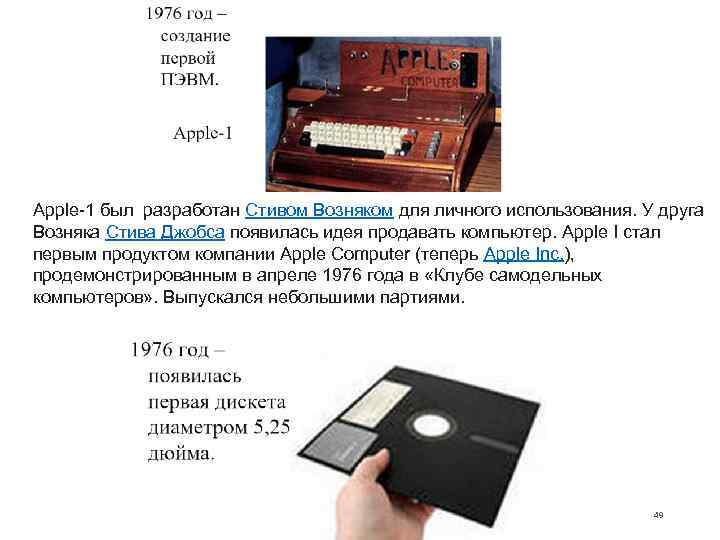 Apple 1 был разработан Стивом Возняком для личного использования. У друга Возняка Стива Джобса