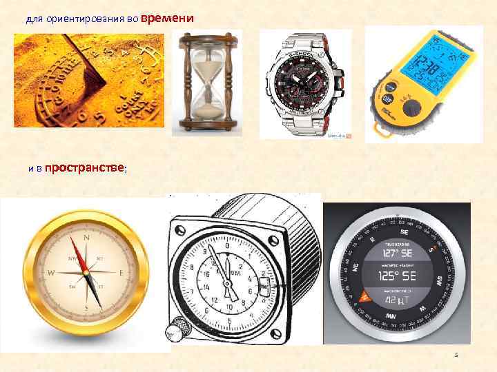 для ориентирования во времени и в пространстве;    5 