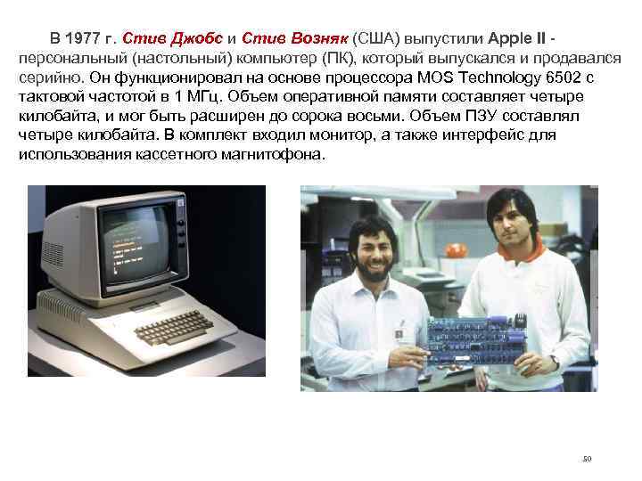   В 1977 г. Стив Джобс и Стив Возняк (США) выпустили Apple II