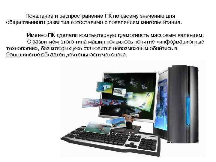  Появление и распространение ПК по своему значению для общественного развития сопоставимо с появлением