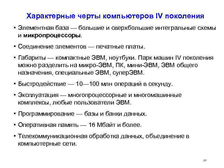   Характерные черты компьютеров IV поколения • Элементная база — большие и сверхбольшие