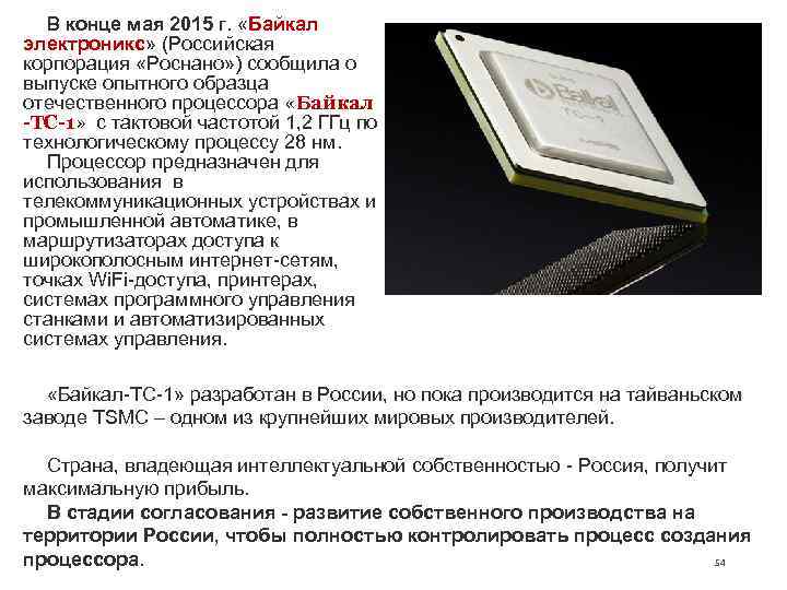  В конце мая 2015 г.  «Байкал электроникс» (Российская корпорация «Роснано» ) сообщила