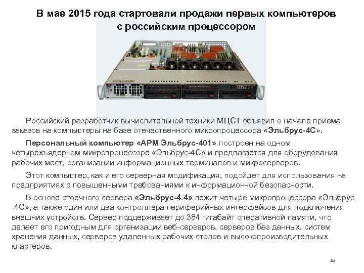  В мае 2015 года стартовали продажи первых компьютеров    с российским