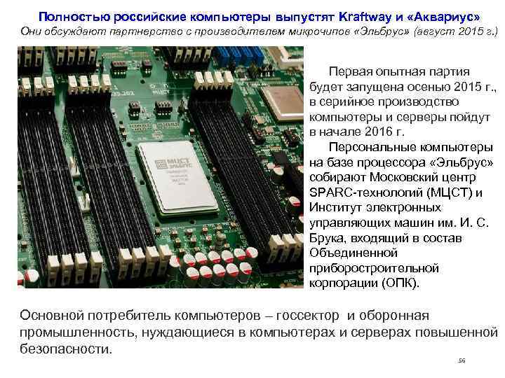   Полностью российские компьютеры выпустят Kraftway и «Аквариус» Они обсуждают партнерство с производителем