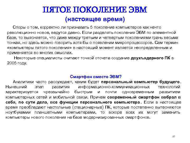    ПЯТОЕ ПОКОЛЕНИЕ ЭВМ     (настоящее время)  Споры