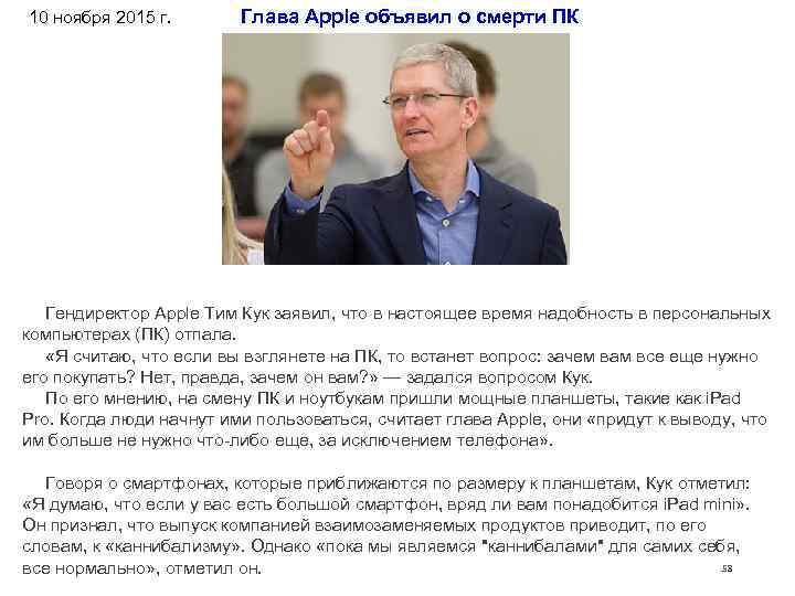10 ноября 2015 г.    Глава Apple объявил о смерти ПК 