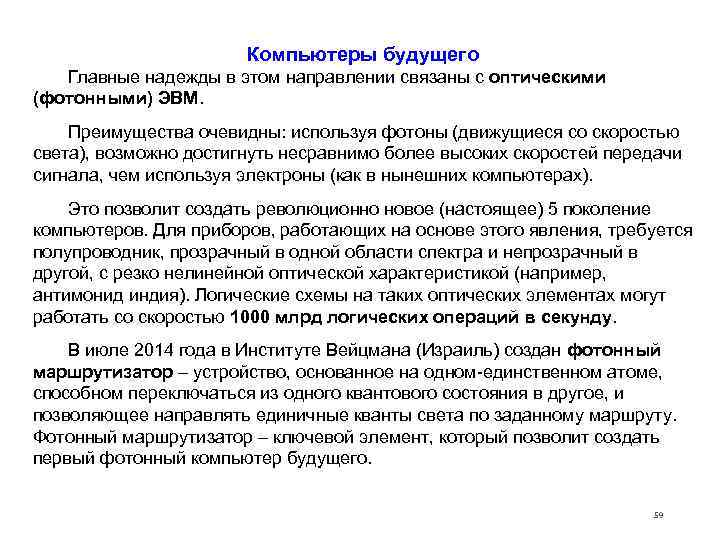     Компьютеры будущего Главные надежды в этом направлении связаны с оптическими
