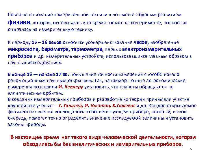 Совершенствование измерительной техники шло вместе с бурным развитием физики, которая, основываясь в то время