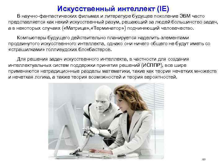     Искусственный интеллект (IE) В научно фантастических фильмах и литературе будущее