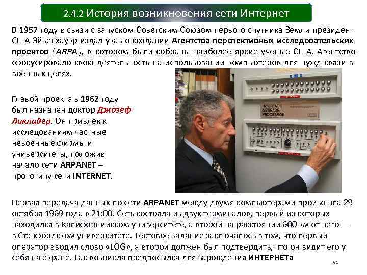   2. 4. 2 История возникновения сети Интернет В 1957 году в