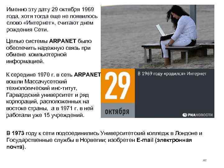 Именно эту дату 29 октября 1969 года, хотя тогда еще не появилось слово «Интернет»