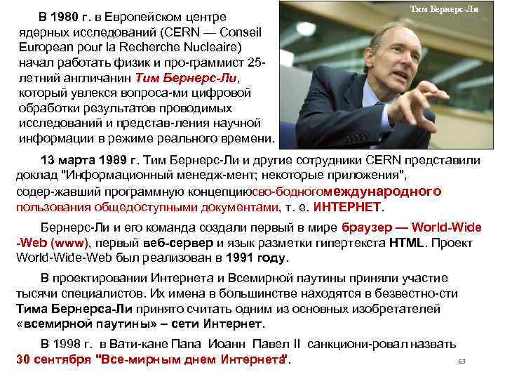       Тим Бернерс-Ли  В 1980 г. в Европейском