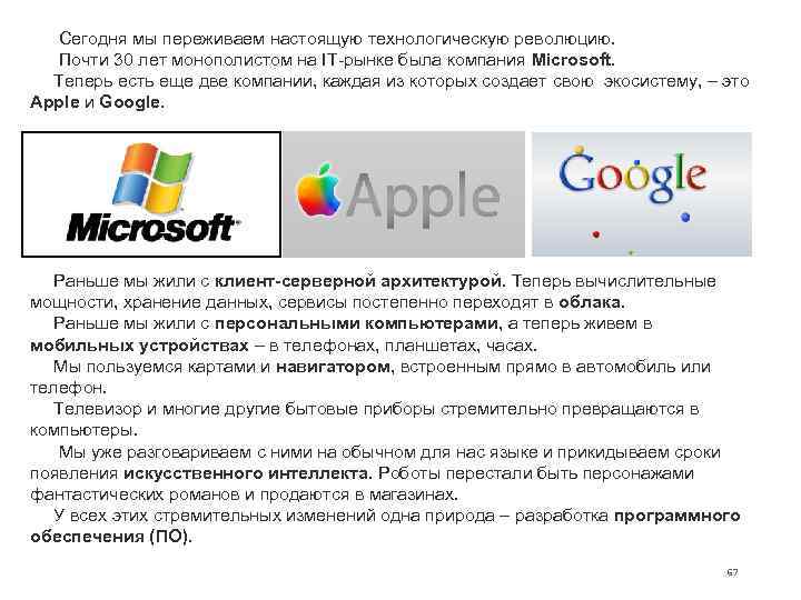   Сегодня мы переживаем настоящую технологическую революцию. Почти 30 лет монополистом на IT