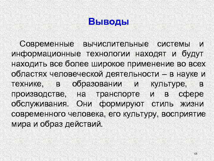    Выводы  Современные вычислительные системы и информационные технологии находят и будут
