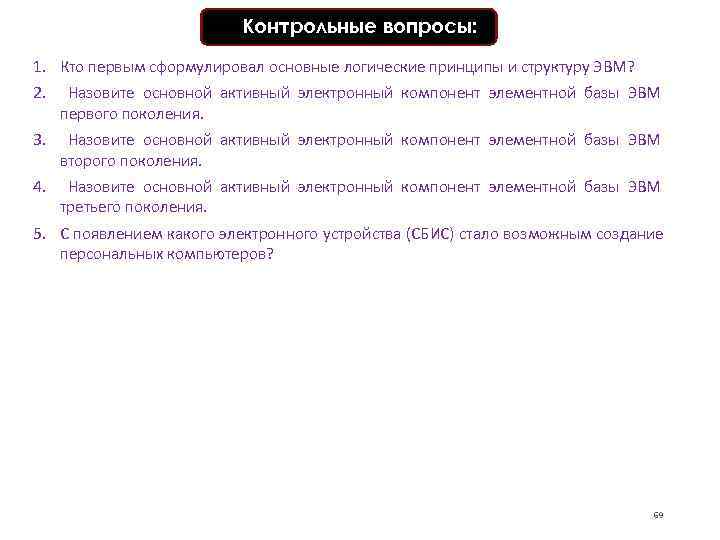      Контрольные вопросы: 1. Кто первым сформулировал основные логические принципы