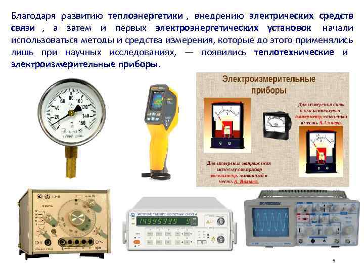 Благодаря развитию теплоэнергетики ,  внедрению электрических средств связи ,  а затем и