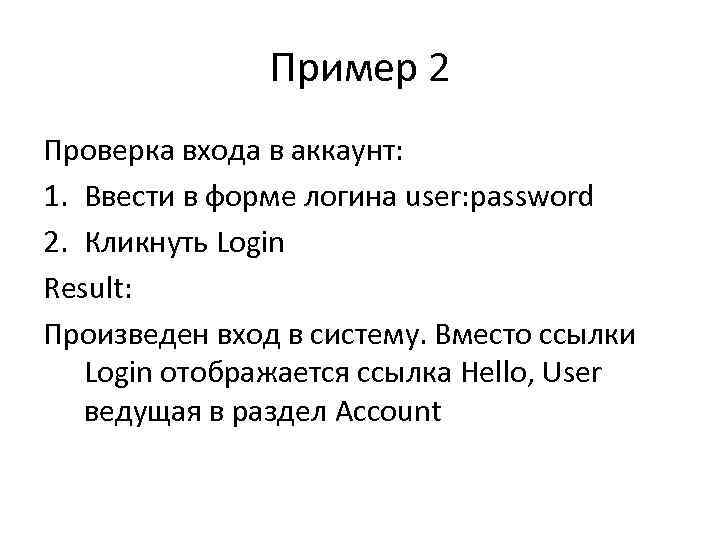 Пример 2 Проверка входа в аккаунт: 1. Ввести в форме Пример 2 Проверка входа в аккаунт: 1. Ввести в форме