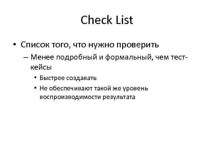 Check List • Список того, что нужно проверить – Менее Check List • Список того, что нужно проверить – Менее